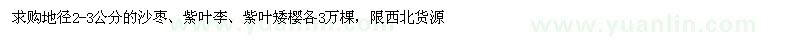 求购地径2-3公分的沙枣、紫叶李、紫叶矮樱