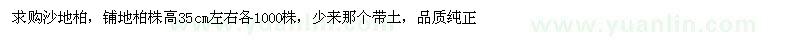 求购沙地柏，铺地柏株高35cm左右各1000株