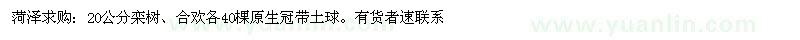求购20公分栾树、合欢各40棵原生冠带土球