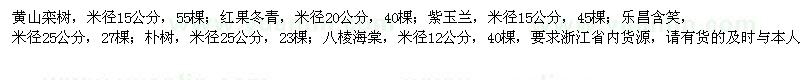 求购黄山栾树、红果冬青、紫玉兰、乐昌含笑等苗木