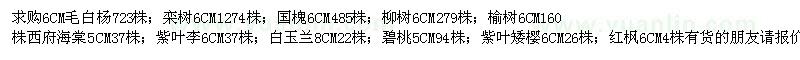 求购毛白杨 栾树 国槐 柳树 榆树 西府海棠 紫叶李 白玉兰 碧桃