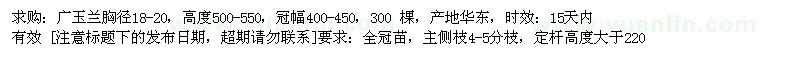 求购广玉兰胸径18-20，高度500-550，冠幅400-450 300棵