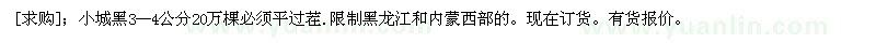 求购小城黑3--4公分20万棵必须平过茬