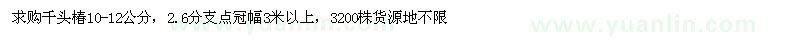 求购千头椿10-12公分，2.6分支点冠幅3米以上，3200株