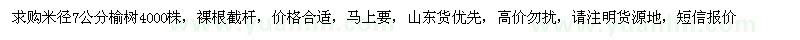 求购米径7公分榆树4000株