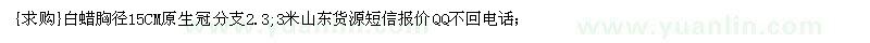求购白蜡胸径15CM原生冠分支2.3、3米