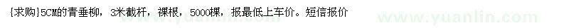 求购5CM的青垂柳，3米截杆，裸根，5000棵