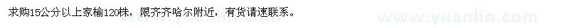 求购15公分以上家榆