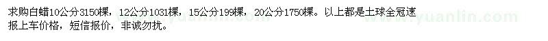 求购白蜡10，12,15,20公分 