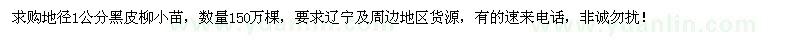 求购地径1公分黑皮柳小苗150万棵