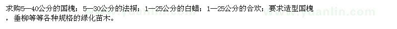 求购国槐、法桐、合欢、白蜡等绿化苗木