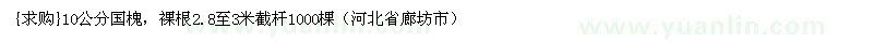 求购10公分国槐，裸根2.8至3米截杆1000棵