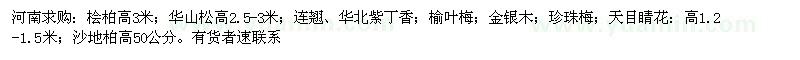 求购桧柏高3米；华山松高2.5-3米；连翘、华北紫丁香；榆叶梅；金银木；珍珠梅；天目睛花：高1.2-1.