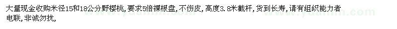 求购野樱桃米径15和18公分