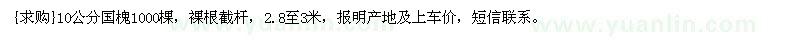 求购10公分国槐，裸根2.8至3米截杆1000棵