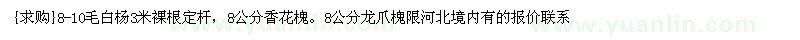 求购8-10毛白杨、花槐、龙爪槐