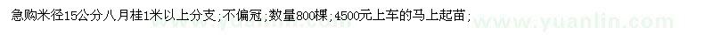 求购米径15公分八月桂