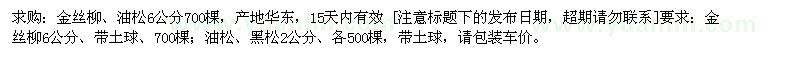 求购金丝柳、油松6公分 700棵