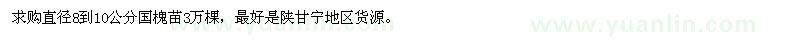 求购直径8到10公分国槐苗3万棵