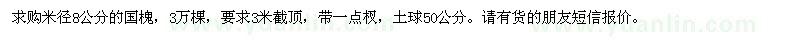 求购米径8公分的国槐3万