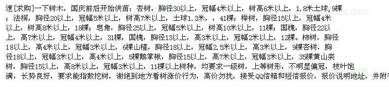 求购国庆节后上货：法桐 榉树 皂角 国槐 柿子树 山楂树 黄山栾树 鹅