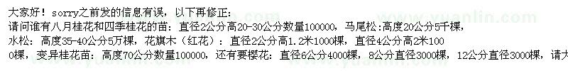 求购八月桂花和四季桂花的苗、马尾松、水松等苗木