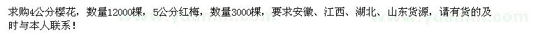 求购4公分樱花12000棵、5公分红梅3000棵