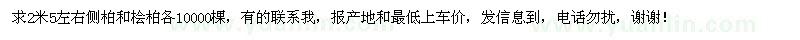 求购2米5左右侧柏和桧柏各10000棵