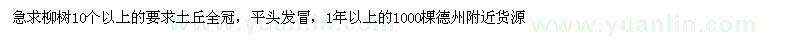 求购柳树10个以上的要求土丘全冠，平头发冒