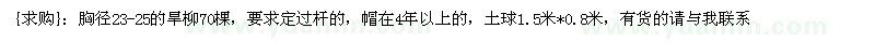 求购胸径23-25的旱柳70棵