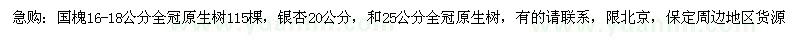求购国槐全冠原生树，银杏，全冠原生树