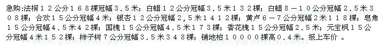 求购法桐 白蜡 合欢树 银杏树 黄栌 皂角 国槐 香花槐 元宝枫