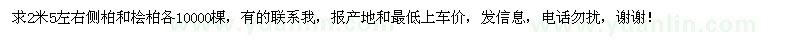 求购2米5左右侧柏和桧柏各10000棵