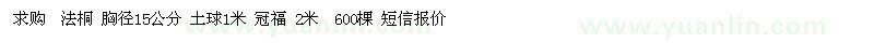 求购法桐 胸径15公分 土球1米