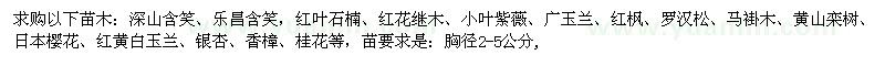 求购深山含笑、乐昌含笑，红叶石楠、红花继木等