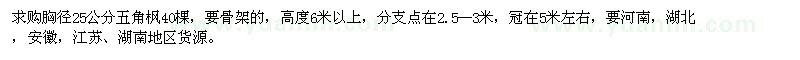 求购胸径25公分五角枫40棵