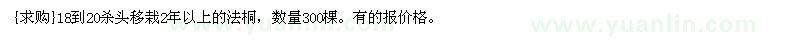 求购18到20杀头移栽2年以上的法桐