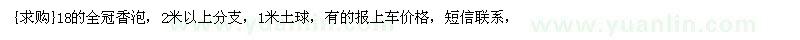 求购18的全冠香泡，2米以上分支，1米土球