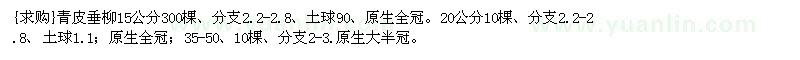 求购青皮垂柳15公分300棵