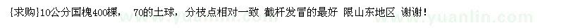 求购10公分国槐400棵， 70的土球