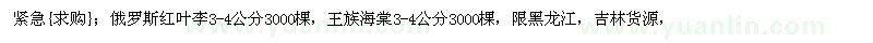 求购俄罗斯红叶李3-4公分，王族海棠3-4公分