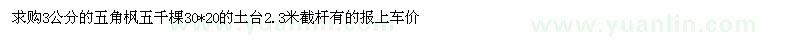 求购3公分的五角枫五千棵30*20的土台2.3米截杆有的报上车价