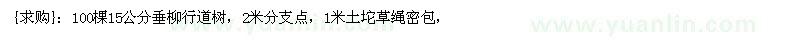 求购100棵15公分垂柳行道树，2米分支点