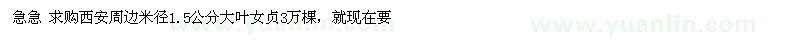 求购急急 西安周边米径1.5公分大叶女贞3万