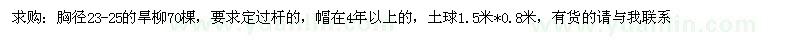 求购胸径23-25的旱柳70棵