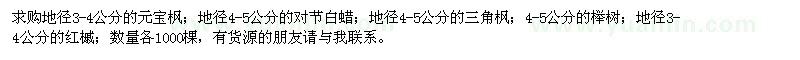 求购元宝枫、对节白蜡、榉树、 三角枫、红槭各1000棵