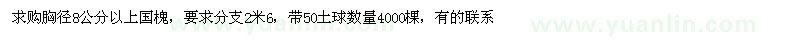 求购国槐胸径8公分以上