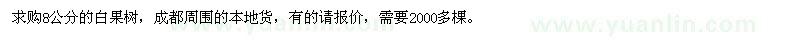 求购8公分的白果树