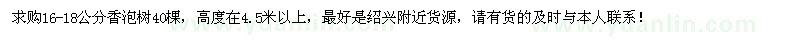 求购16-18公分香泡树40棵