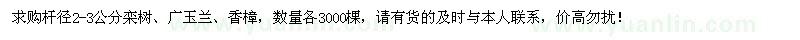 求购2-3公分栾树、广玉兰、香樟各3000棵